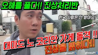 [진상처리반] 오해를풀다!! 대마도 NO KOREAN 혐한 가게 진상을 밝히다!! 일본여행 대마도여행日本 旅行 對馬島 嫌韓 ,Tsushima travel japan