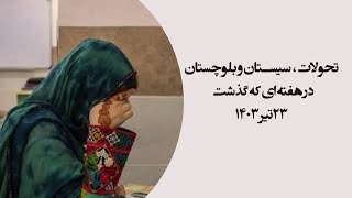 تحولات سیستان و بلوچستان در هفته ای که گذشت ـ ۲۳تیرماه۱۴۰۳