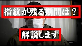 指紋が残る期間＆検出しやすい素材の解説