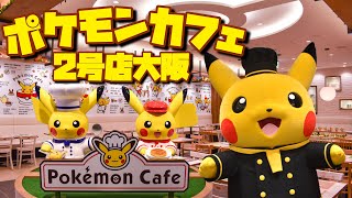 祝オープン!! ポケモンカフェ2号店初日レポート!!!! ☆ Pokemon Cafe ☆ 大阪・心斎橋 ポケモン ピカチュウ ポケモンセンター オーサカDX Pokemon Center