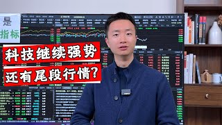 A股成交超17000亿，科技股的强势会继续蔓延？现阶段怎么操作？