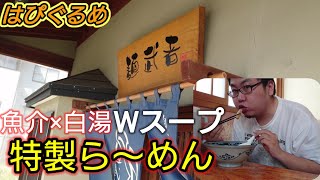 【山形県】新庄の人気No.１ラーメン店！自家製麺と無化調スープ『麺武者』