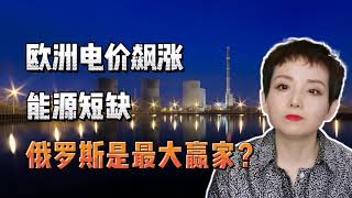 【灵敏时评】欧洲电价飙涨，能源短缺，俄罗斯是最大的赢家？