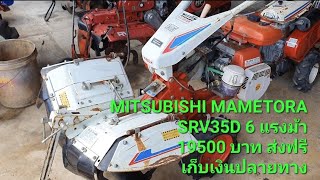 ขาย✅️ ️#รถพรวนดินเก่าญี่ปุ่น🇯🇵มิตซูบิชิ มาเมโทรา SRV35D 6 แรง👍19,500 บ💸ส่งฟรี❗️เก็บปลายทาง💸