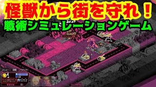 【おすすめ戦術シミュレーションゲーム】怪獣から都市を防衛するフィールド限定型の戦術バトル！【Kaiju Wars】