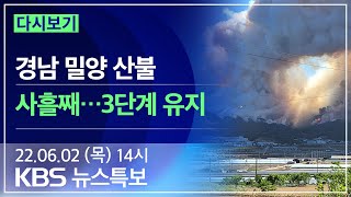 [풀영상] 뉴스특보 : 경남 밀양 산불 사흘째 - 2022년 6월 2일(목) 14:00~ / KBS