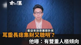 面相學秘密！耳垂長痣集財又聰明？他曝：有雙重人格傾向－民視新聞