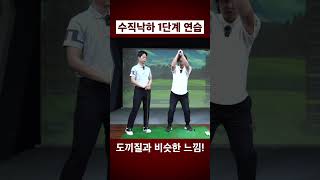 4.다운스윙 수직낙하 1단계 연습 : 수직낙하는 도끼질할 때 느낌과 비슷하다. 🔻풀영상은 댓글 확인🔻 [이재근프로]_mon9