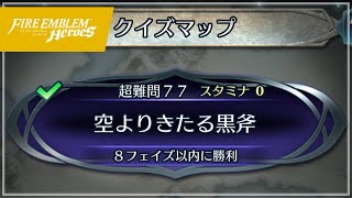 クイズマップ 超難問77 「空よりきたる黒斧」 2021/04/16 #FEH №208