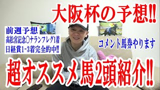 【競馬予想】大阪杯2022の予想!!【わさお】