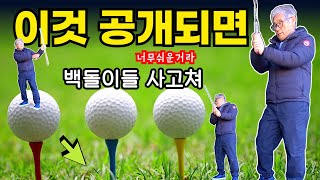 거리짧은 백돌이가 프로보다 더 잘 할수도 있는 비거리 반으로 줄여주는 스윙