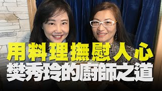 飛碟聯播網《飛碟午餐 尹乃菁時間》2021.03.03 專訪：廚師 樊秀玲《用料理撫慰人心：樊秀玲的廚師之道》