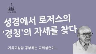 [기독교상담] 성경에서 배우는 로저스의 ‘경청’ -  에녹일기│교회삼촌│이미 성경에 있다