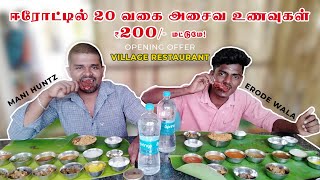 ஈரோட்டில் 20 வகை அசைவ உணவுகள் ₹200/- மட்டுமே!!