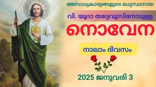 അസാധ്യകാര്യങ്ങളുടെ മധ്യസ്ഥനായ വിശുദ്ധ യൂദാ തദ്ദേവൂസിനോടുള്ള നൊവേന |  St. Jude Novena | Day 4