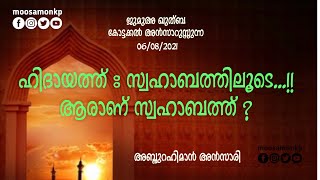 ഹിദായത്ത്: സ്വഹാബത്തിലൂടെ.. ആരാണ് സ്വഹാബത്ത്..? | അബ്ദുറഹിമാൻ അൻസാരി Abdurahman Ansari Jumua Khuthba