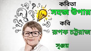 সহজ উপায় বাংলা কবিতা | কবি রূপক চট্টরাজ|Bengali Poem Sahoj Upay| Rupak Chattaraj