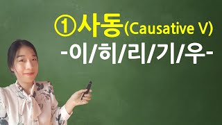 [Korean/Coreano] 사동(Causative Verbs) ① -이/히/리/기/우- grammar