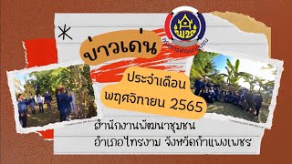 ข่าวเด่นสำนักงานพัฒนาชุมชนอำเภอไทรงาม ประจำเดือนพฤศจิกายน 2565