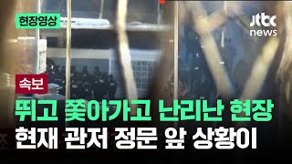 [속보] 뛰고 쫓아가고 난리난 현장…현재 관저 정문 앞 상황이 / JTBC News