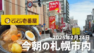 今朝の札幌市内とスープカレーランチ2025年2月24日