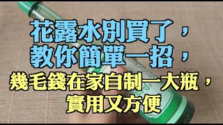 花露水別買了，教你簡單一招，幾毛錢在家自制一大瓶，實用又方便