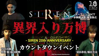 【公式イベント】異界入りカウントダウン2023!!!【生配信】