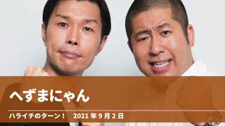 へずまにゃん【ハライチのターン！】2021年9月2日