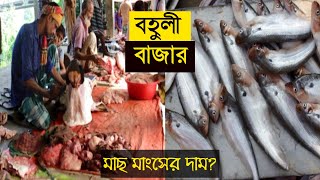 Bohuli Haat | বহুলী হাট | Amazing Alive Fish And Meat Market | গ্রামীন হাট বাজার | Info Hunts