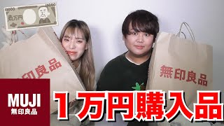 【最高】無印良品で1万円分爆買いしてみた！！！