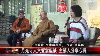 20150417 月光寺人文饗宴座談 主講人分享心得