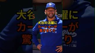 カーショーが驚きまくる発言#大谷翔平 #プロ野球 #ドジャース #shorts