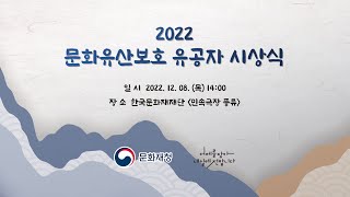 [LIVE] 문화유산보호 유공자 시상식 (2022.12.8.(목) 14:00)