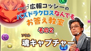 【パズドラクロス】コッシーのなんでもお答え教室～その2・魂キャプチャー～