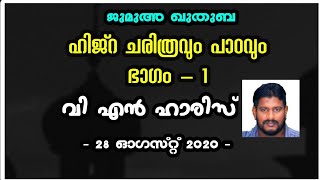 ഹിജ്‌റ ചരിത്രവും പാഠവും. ഭാഗം - 1. വി എൻ ഹാരിസ് 28 ഓഗസ്റ്റ് 2020