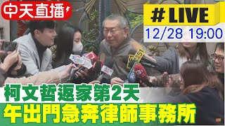 【中天直播#LIVE】柯文哲返家第2天 下午出門急奔律師事務所 20241228 @中天新聞CtiNews