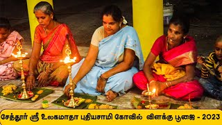 சேத்தூர் அருள்மிகு ஸ்ரீ உலகமாதா புதியசாமி கோவில் விளக்கு பூஜை | #festival #thiruvizha