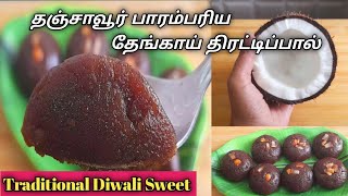 1 மூடி தேங்காய் இருந்தா பாரம்பரிய சுவையில் தெரட்டிப்பால் ஈசியா செய்யலாம் |Thengai Thirattipal Recipe