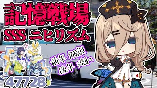 【崩壊3rd】 ゆるい記憶戦場 SSSニヒリズム 47728 【解説ありver.】