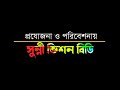 উদ্দেশ্যপ্রণোদিত ফেতনা বাজদের ফেতনা থেকে বিরত থাকুন সত্যের উপর অবিচল ধর্মপুর দরবার শরীফ