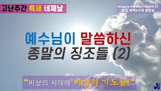 LWCTV 고난주간특새 네째날 4/9/2020