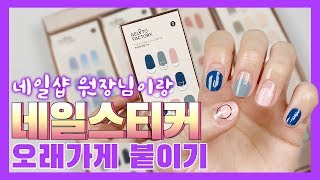 [셀프네일] 네일스티커 오래가게 붙이는법 (feat.손톱손상없는 제거법)