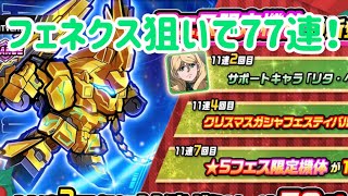 【クリスマスガシャ】フェネクス求めて77連！！【ガンダムウォーズ】