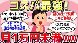 【有益・写真付き】１万円未満で効果絶大でヤバかったモノ教えてww【ガルちゃんまとめ】