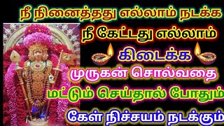 நீ நினைத்தது எல்லாம் நடக்க முருகன் சொல்வதை மட்டும் செய்🔥/#முருகன் #murugan