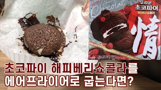 💖겨울 한정판💖 초코파이 해피베리쇼콜라를 구워봤습니다(언박싱 후기)