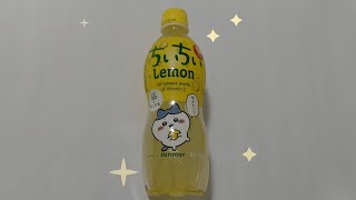 SUNTORYちいちいLemon!?サントリーCC Lemon×ちいかわコラボ☆彡【ちいちいレモン/CCレモン】