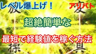 【アリバト】超絶簡単な最短で経験値を稼ぐ方法