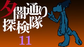 【夕闇通り探検隊】闇、もの、噂【その１１】