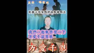 《万爱千恩》，男声示范演唱歌曲并详细讲解唱法要点